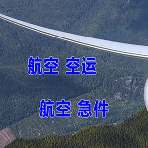 常德桃花源航空快递快递-选东方航空和上海航空